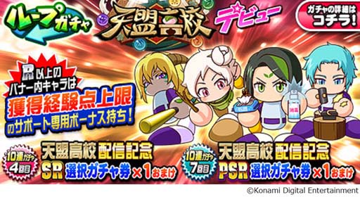 画像ギャラリー No.008のサムネイル画像 / 「パワプロアプリ」,新シナリオ「天盟高校」を本日配信。8周年記念キャンペーンも開催中