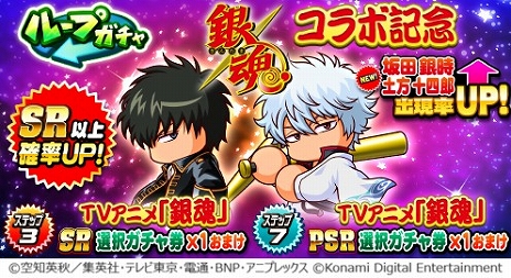 画像ギャラリー No.010のサムネイル画像 / 「パワプロアプリ」,アニメ「銀魂」とのコラボイベントを本日スタート。ラボ記念無料10連ガチャなどを実施中