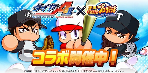 画像ギャラリー No.001のサムネイル画像 / 「パワプロアプリ」×アニメ「ダイヤのA actII-Second Season-」コラボを開始。青道高校,帝東高校,鵜久森高校が敵チームとして参戦