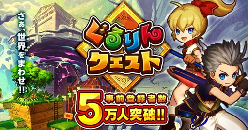 画像集#001のサムネイル/「ぐるりんクエスト」,事前登録者数5万人突破を記念して特典追加が決定