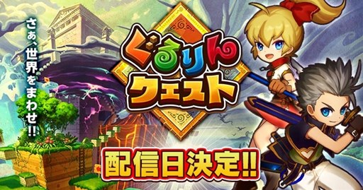 画像ギャラリー No.001のサムネイル画像 / 「ぐるりんクエスト」の配信日が1月27日に決定。登録者数によって特典が追加される事前登録を受付中
