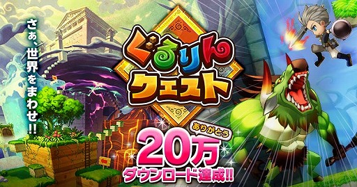 画像ギャラリー No.001のサムネイル画像 / 「ぐるりんクエスト」,20万DLを突破。記念ログインボーナスの期間が延長