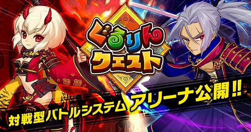 画像ギャラリー No.001のサムネイル画像 / 「ぐるりんクエスト」,PvPを楽しめる「アリーナ」の正式版が配信スタート