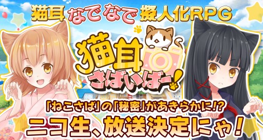 画像集#003のサムネイル/育成 RPG「猫耳さばいばー!」のニコ生番組が11月1日21:30から配信に
