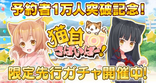 画像集#002のサムネイル/「猫耳さばいばー!」事前登録者数が1万人を突破。先行ガチャを実施中