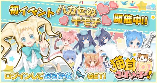画像集#002のサムネイル/「猫耳さばいばー!」,イベント「ハカセのキモチ」&ログインボーナスを開催