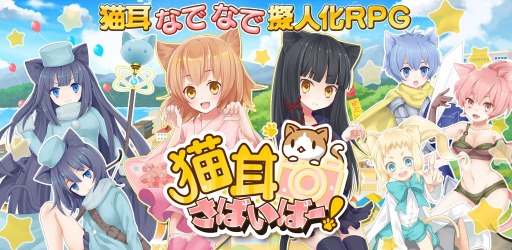 画像ギャラリー No.001のサムネイル画像 / 「猫耳さばいばー!」iOS版の配信開始。Twitterでのパーティ紹介イベントも