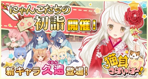 画像ギャラリー No.003のサムネイル画像 / 「猫耳さばいばー!」,久遠が仲間になる「にゃんこたちの初詣」を実施