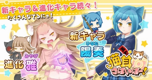 画像ギャラリー No.001のサムネイル画像 / 「猫耳さばいばー!」,新キャラクター「陽奏」が登場。「雅」は進化に対応