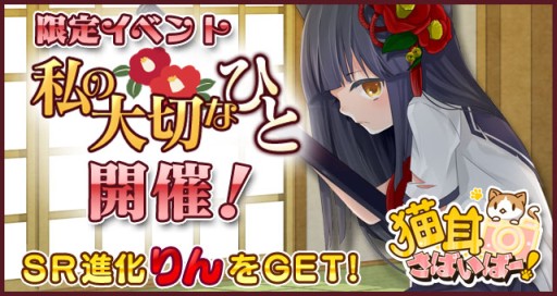 画像ギャラリー No.001のサムネイル画像 / 「猫耳さばいばー!」りん(CV:茅野愛衣)が手に入るイベント「私の大切なひと」