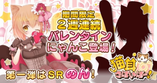 画像ギャラリー No.001のサムネイル画像 / 「猫耳さばいばー!」,バレンタイン仕様にゃんこ「のん」が追加。2月12日まで