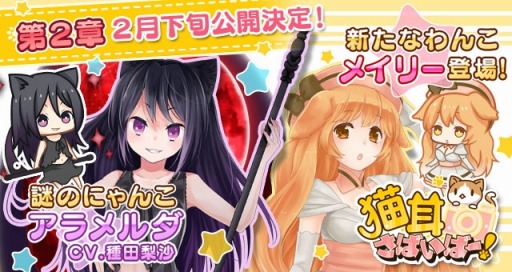 画像ギャラリー No.003のサムネイル画像 / 「猫耳さばいばー!」2月下旬に第2章を追加。新要素「タッグわんこ」を実装