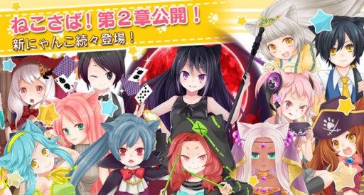 画像ギャラリー No.005のサムネイル画像 / 「猫耳さばいばー!」の第2章が公開に。新要素「タッグわんこ」も登場