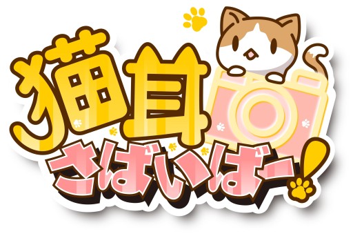 画像ギャラリー No.015のサムネイル画像 / 「猫耳さばいばー!」メインキャラ“のん”の誕生日バージョンが期間限定で登場