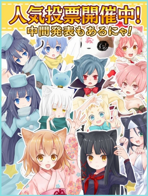 画像ギャラリー No.003のサムネイル画像 / 「猫耳さばいばー」人気投票開催。1位キャラの描き下ろしSRが全員に配布