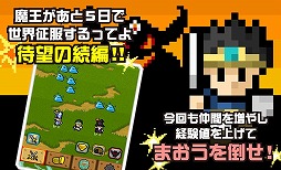 魔王があと5日で世界征服するってよ -魔王復活-