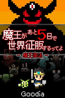 魔王があと5日で世界征服するってよ -魔王復活-