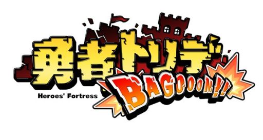 画像集#006のサムネイル/「勇者トリデ BAGOOON!!」,iOS版が本日配信開始。キャンペーンも実施中