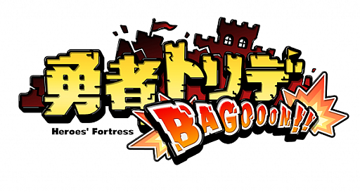 画像ギャラリー No.005のサムネイル画像 / 「勇者トリデ BAGOOON!!」,次期アップデートで“アクワイアちゃん”が参戦