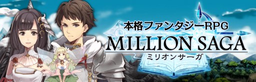 画像ギャラリー No.003のサムネイル画像 / ファンタジーRPG「ミリオンサーガ」が事前登録開始。Twitterキャンペーンも