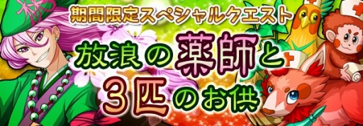 画像ギャラリー No.001のサムネイル画像 / 「ファンタジードロップ」，イベント「放浪の薬師と3匹のお供」が開催