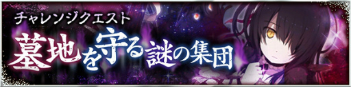 画像ギャラリー No.006のサムネイル画像 / 「デモノ・クルセイド」の3周年記念イベント事前情報を紹介