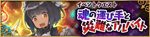 画像ギャラリー No.010のサムネイル画像 / 「デモノ・クルセイド」の3周年記念イベント事前情報を紹介