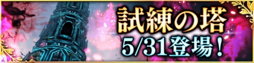 画像ギャラリー No.003のサムネイル画像 / 「デモノ・クルセイド」の新コンテンツ「タワークエスト」が本日実装に