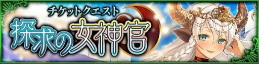 画像ギャラリー No.004のサムネイル画像 / 「デモノ・クルセイド」,イベントクエスト“探求の女神官”が本日開始