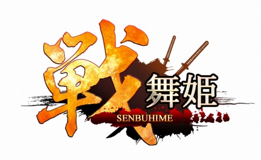 画像集#006のサムネイル/「戦舞姫」iOS版の配信がスタート。新サーバー「豊後」開設記念イベントを実施