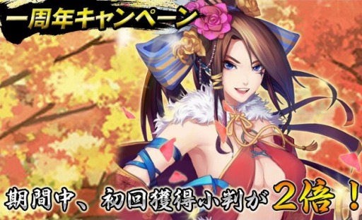 画像ギャラリー No.003のサムネイル画像 / 「戦舞姫」1周年記念イベントを実施。500小判をプレゼント