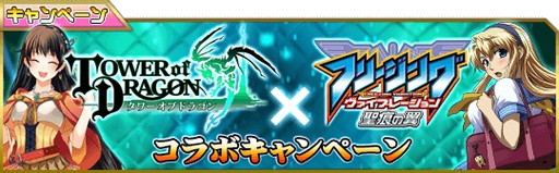 画像ギャラリー No.001のサムネイル画像 / 「フリージング ヴァイブレーション」が「タワーオブドラゴン」とのコラボを実施