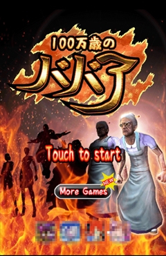 画像集#003のサムネイル/最新技術と情熱をあさっての方向に注ぎ込んだ,スマホ向けババア若返らせゲーム「100万歳のババア」を紹介する「(ほぼ)日刊スマホゲーム通信」第679回