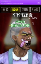 画像集#006のサムネイル/最新技術と情熱をあさっての方向に注ぎ込んだ,スマホ向けババア若返らせゲーム「100万歳のババア」を紹介する「(ほぼ)日刊スマホゲーム通信」第679回