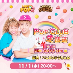 ���������꡼ No.001�Υ���ͥ������ / LINE���ڤ�����夦������Ρ�POP CLUB�ץ���Х�������Ǥ��ȯɽ