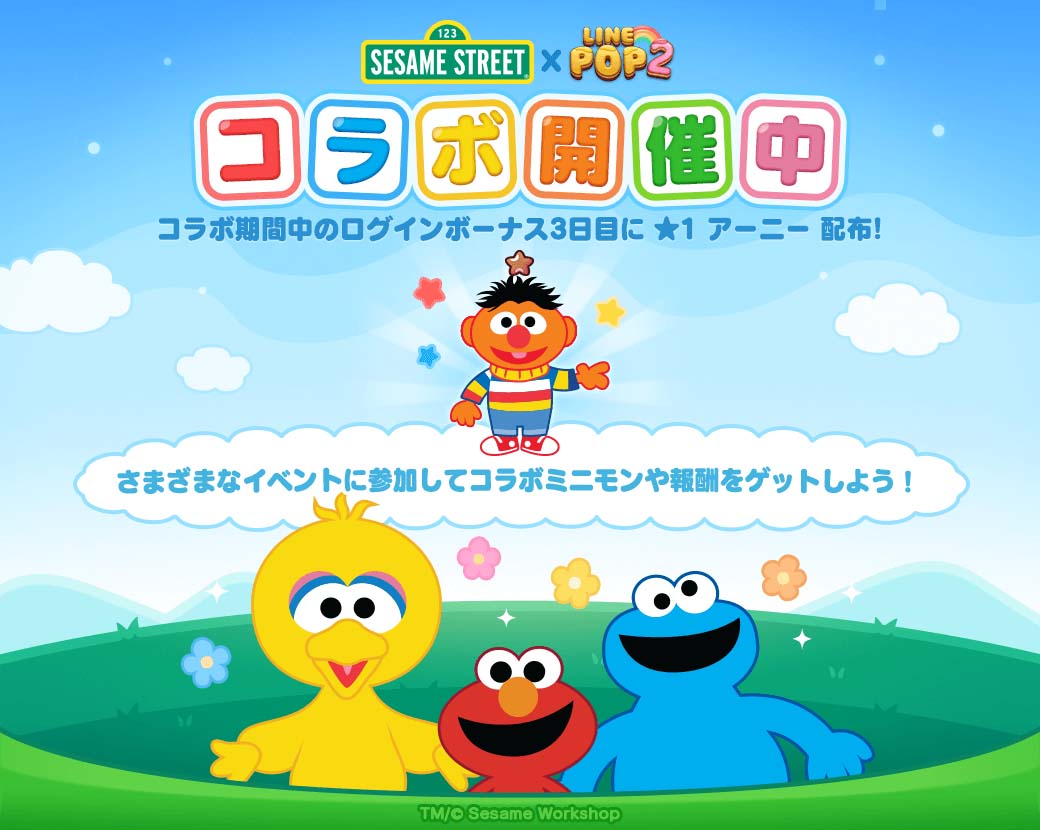 画像集 004 Line Pop2 に セサミストリート の仲間達が登場