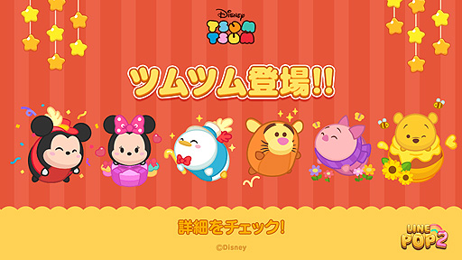 Line Pop2 に ディズニー ツムツム のキャラが登場 Lineスタンプの無料配信企画も