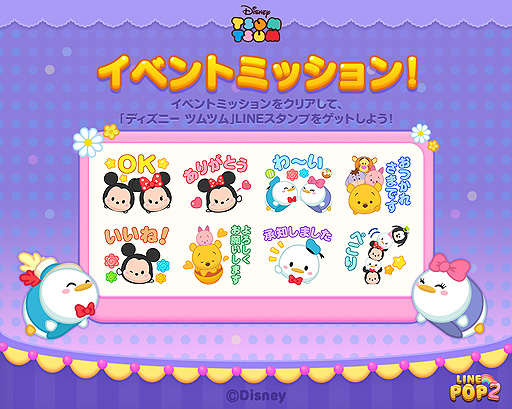 Line Pop2 に ディズニー ツムツム のキャラが登場 Lineスタンプの無料配信企画も