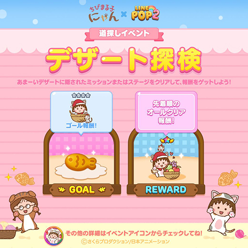 ���������꡼ No.002�Υ���ͥ������ / ��LINE POP2�פȡ֤��Ӥޤ�Ҥˤ��פ�����ܡ��ޤ�ˤ��餬�о�