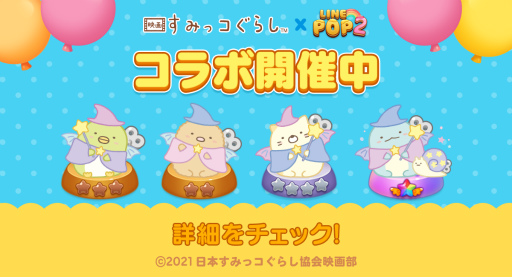 画像ギャラリー No.001のサムネイル画像 / 「LINE POP2」×映画「すみっコぐらし」コラボが開始