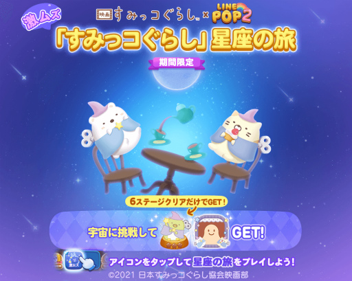 画像ギャラリー No.004のサムネイル画像 / 「LINE POP2」×映画「すみっコぐらし」コラボが開始