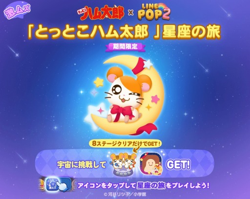 Line Pop2 とっとこハム太郎 コラボをが開催に コラボステージ登場