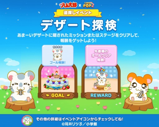 Line Pop2 とっとこハム太郎 コラボをが開催に コラボステージ登場