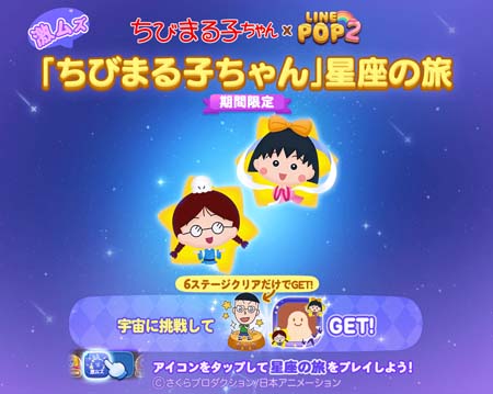 画像ギャラリー No.004のサムネイル画像 / 「LINE POP2」×アニメ「ちびまる子ちゃん」コラボイベントがスタート。花輪クンたちがキュートなミニモンとなって登場