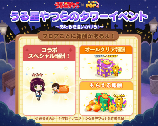 画像ギャラリー No.003のサムネイル画像 / 「LINE POP2」,TVアニメ「うる星やつら」とのコラボを開催