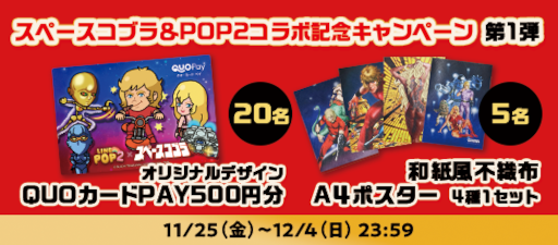 画像ギャラリー No.004のサムネイル画像 / 「LINE POP2」,“スペースアドベンチャー コブラ”の公開40周年を記念してコラボ開催