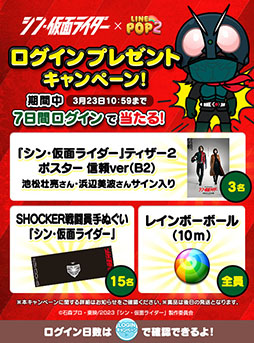 画像ギャラリー No.011のサムネイル画像 / 「LINE POP2」と映画「シン・仮面ライダー」のコラボがスタート