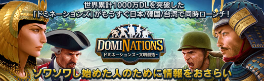 画像ギャラリー No.021のサムネイル画像 / 【PR】世界累計1000万DLを突破した「ドミネーションズ」がもうすぐ日本/韓国/台湾で同時ローンチ! ソワソワし始めた人のために情報をおさらい