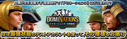Pr 人類が空を掌握する 産業時代 で ドミネーションズ はどう変わる ほぼ最強状態のテストアカウントを使って その模様をお届け Pr 人類が空を掌握する 産業時代 で ドミネーションズ はどう変わる ほぼ最強状態のテストアカウントを使って その模様をお届け