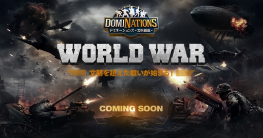 ���������꡼ No.001�Υ���ͥ������ / �֥ɥߥ͡������ -ʸ����¤-�ס�PvP����ƥ�ġ�WORLD WAR�פμ��������ƥ��饦��300�Ĥ��館�����ͽ��μ��դ򳫻�